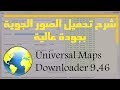 طريقة تحميل الصور الجوية بجودة عالية باستعمال برنامج Universal Maps Downloader 9 46