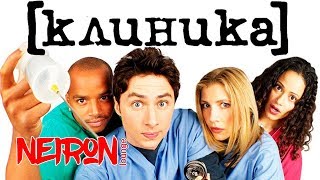 Сериал "Клиника" — 2001 Трейлер на русском "Scrubs" Сериал "Клиника" — 2001 Трейлер на русском "Scrubs"