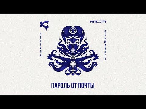 Каста — Пароль от почты (Official Audio) / Чернила осьминога