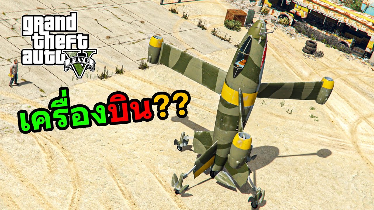 เครื่องบินรบอะไรครับเนี่ย??? ช่างอั๋นโมดิฟาย GTA V Mods