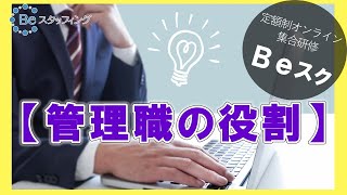 Ｂｅスク【管理職の役割】