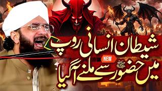 Nabi Pak SAW Aur Shaitan Ka Waqia Imran Aasi - New Bayan 2026 By Hafiz Imran Aasi 