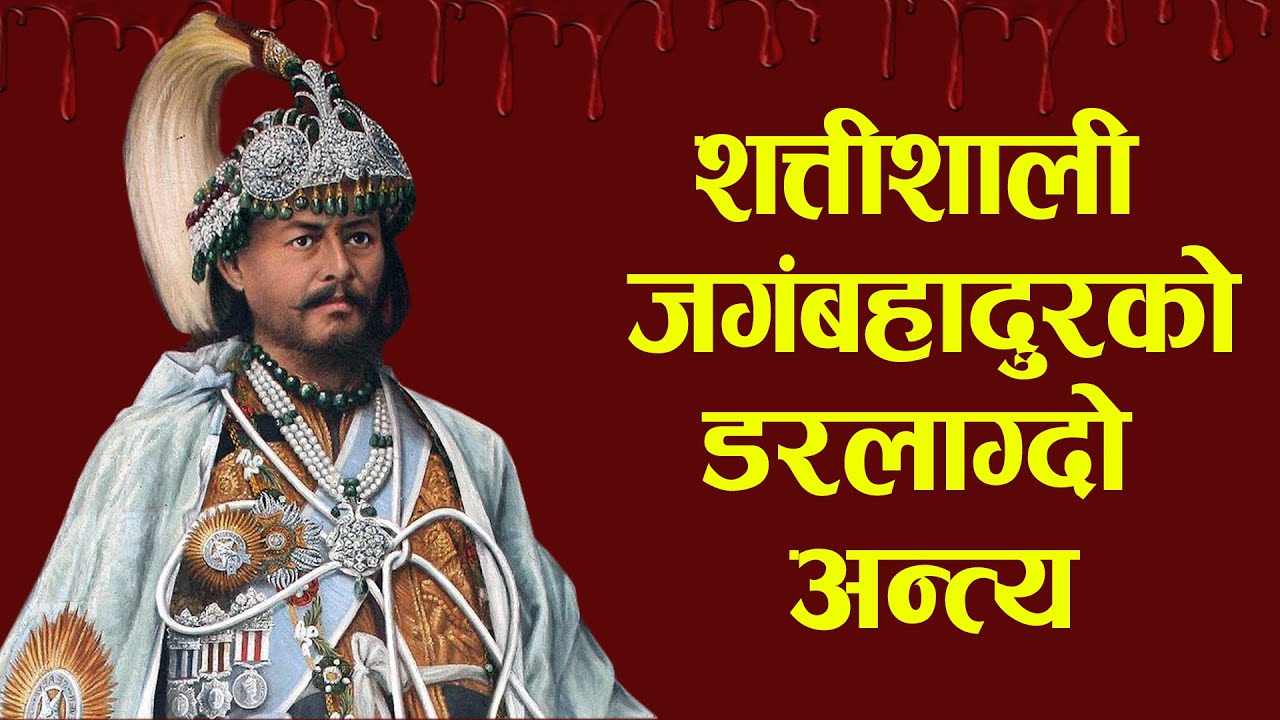 शत्तिशाली जगंबहादुरकाे डरलाग्दाे अन्त्य || Junga bahadur death || junaga bahadur