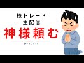 株トレード配信　神様お願いです