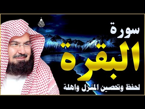 سورة البقرة كاملة للشيخ عبد الرحمن السديس لحفظ وتحصين المنزل وجلب البركة تلاوة رائعة  