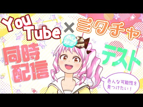 【テスト！】YouTubeとミクチャ同時配信してみる！【雑談】