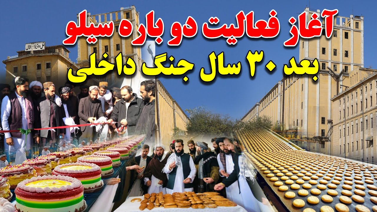 آغاز فعالیت و دوران طلایی سیلوی مرکزی با سرمایه گذاری 10 میلیون افغانی در زمان امارت| بعد از 30 سال|