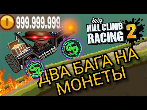 БАГИ НА МОНЕТЫ|HILL CLIMB RACING 2