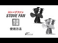 FIELDOOR　ストーブファン