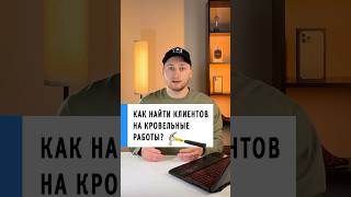 Рассказываю как найти клиентов на кровельные работы. Таргет. Реклама. Таргетолог. Маркетинг.