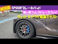 SPOONブレーキパッド試作品　袖ヶ浦フォレストレースウェイでテスト