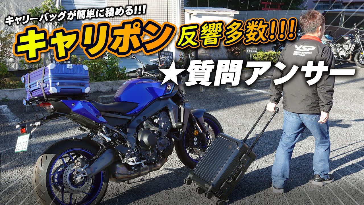 こ 新リアキャリアに反響多数!!!【キャリポン｜MT-09用】に別のキャリー
