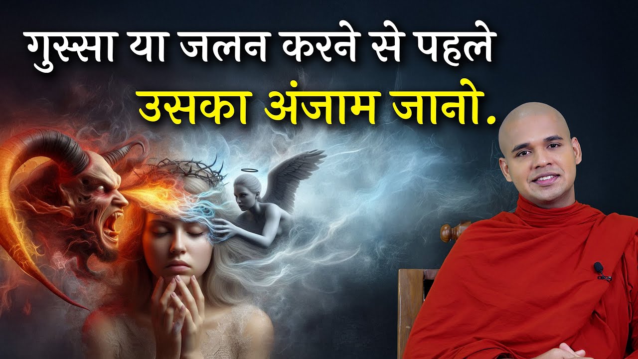 किसी से मत जलो, मिलेगा ऐसा बुरा फल | Don’t Be Jealous in Life | By Bhante Suyash | #jelous #anger