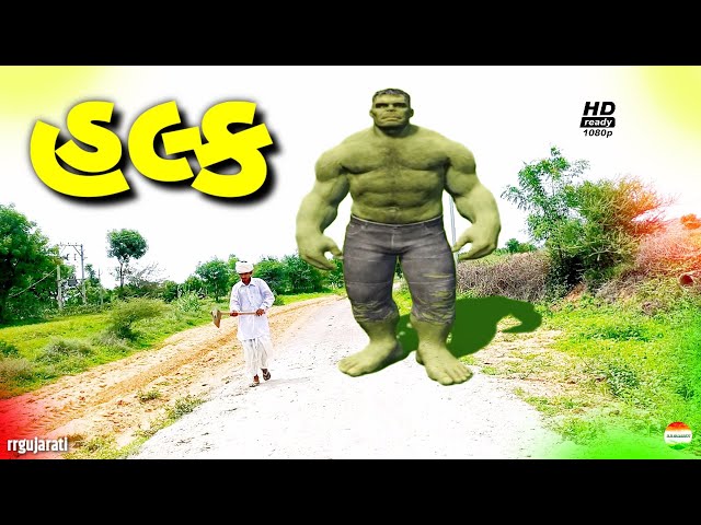 હલ્ક અને જીગુભા//hulk v/s jigubha//jigubha ni comedy//rrgujarati comedy//rrgujarati class=