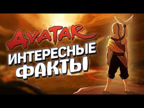 Интересные факты АВАТАР: ЛЕГЕНДА ОБ ААНГЕ (часть 1)