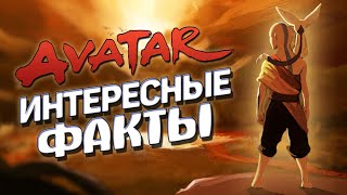 картинка: Интересные факты АВАТАР: ЛЕГЕНДА ОБ ААНГЕ (часть 1)