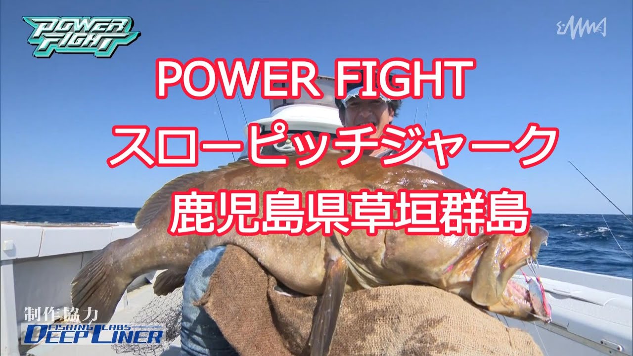 POWER FIGHT　スローピッチジャーク 鹿児島県草垣群島