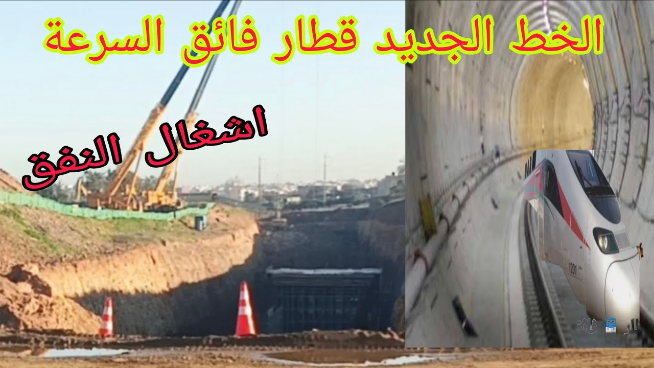 اخر تطورات اشغال النفق البراق سائق السرعة الخط الجديد بدايه الاشغال عين عتيق تمارة