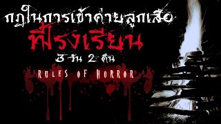 rules of horror : กฎในการเข้าค่ายที่โรงเรียน 3 วัน 2 คืน ตอน เริ่มการเข้าค่าย