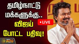 🔴LIVE : TVK Vijay | தமிழ்நாட்டு மக்களுக்கு.. விஜய் போட்ட பதிவு! | TVK Vijay Post | TN Elections 2026