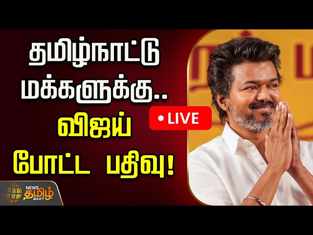 🔴LIVE : TVK Vijay | தமிழ்நாட்டு மக்களுக்கு.. விஜய் போட்ட பதிவு! | TVK Vijay Post | TN Elections 2026