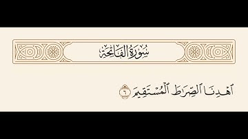 سورة الفاتحة الاية 6 || اهْدِنَا الصِّرَاطَ الْمُسْتَقِيمَ