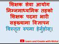 शिक्षक सेवा आयोग निम्नमाध्यमिक तहको शिक्षक पदमा भारी सङ्ख्यामा विज्ञापन विस्तृत रुपमा हेर्नुहोस्।