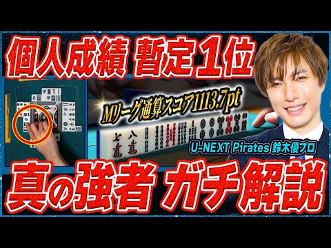 【麻雀実践解説】Mリーグ通算成績歴代No.1!鈴木優プロの思考に迫る