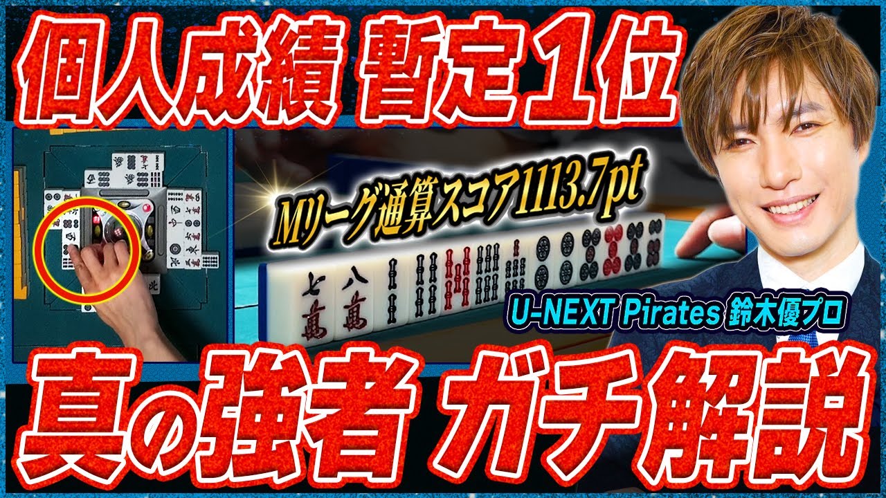 Mリーグ通算成績No.1の思考！鈴木優プロの「勝つための麻雀」 – 麻雀の