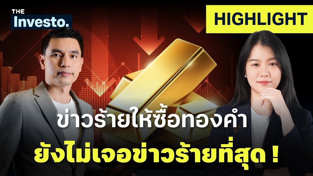 จังหวะซื้อ! Fed ขึ้นดอกเบี้ยอาจเป็น “จุดต่ำสุดของทองคำ” | Investo(HL)