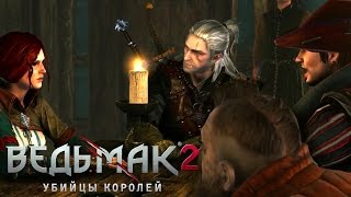 The Witcher 2: Assassins of Kings прохождение с Карном. Часть 4 Осматривая Флотзам