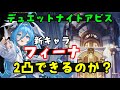 【デナアビ】新キャラ「フィーナ」2凸入手＆育成！武器、魔の楔ジェネモン集め、体験型劇場攻略【デュエットナイトアビスDuetNightAbyss】サイキべレニカ原神無課金初心者解説Vtuberライブ配信