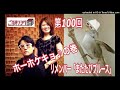【ホーホケキョ！春の訪れを感じるのは…？】播州一のご当地ソング社 第100回（2023年2月25日放送）