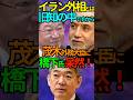 【有能】イラン外相とは旧知の中ですから!茂木外務大臣に橋下氏 呆然! # 茂木敏充 #外務大臣 #イラン #アラグチ外相 #橋下徹 #Shorts #ショート