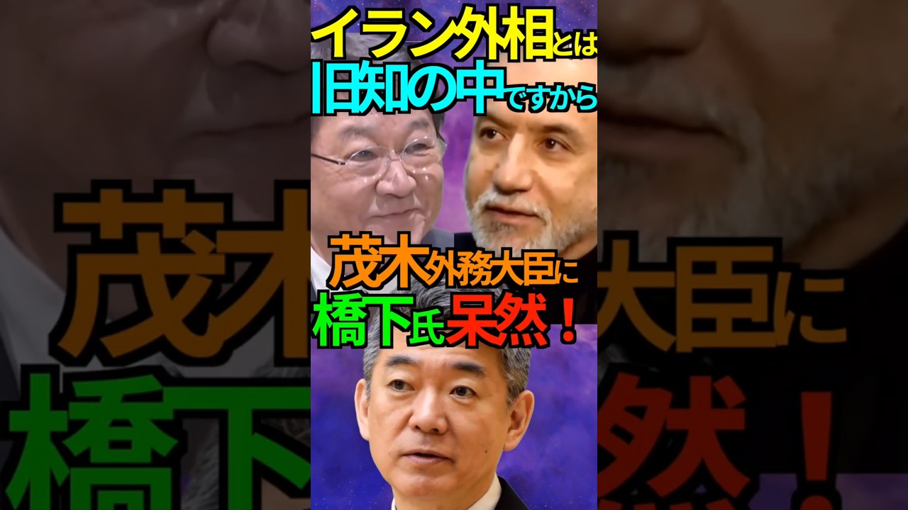 【有能】イラン外相とは旧知の中ですから!茂木外務大臣に橋下氏 呆然! # 茂木敏充 #外務大臣 #イラン #アラグチ外相 #橋下徹 #Shorts #ショート