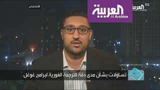 تفاعلكم | غوغل تسهل حياتك.. نظام ترجمة جديد screenshot 2