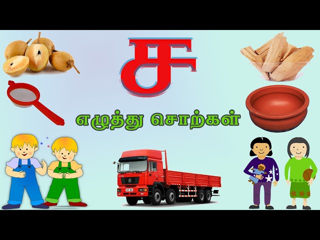 ச எழுத்து சொற்கள் | Sa Ezhuthu Sorkkal | Sa Tamil Words Learning Video Kids, Preschoolers, Children class=