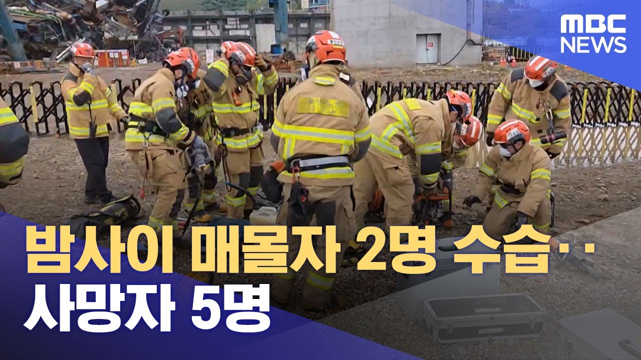 붕괴 현장서 시신 2구 수습‥사망자 5명으로 (2025.11.12/뉴스투데이/MBC)