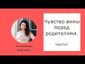 Чувство вины перед родителями. Часть 1