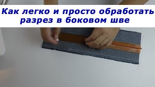 Очень полезные швейные хитрости 21. Как легко и просто обработать разрез в боковом шве.