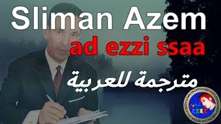 Video thumbnail of "♫ Slimane Azem ♫ ♥ad ezzi ssaa ♥مترجمة للعربية"