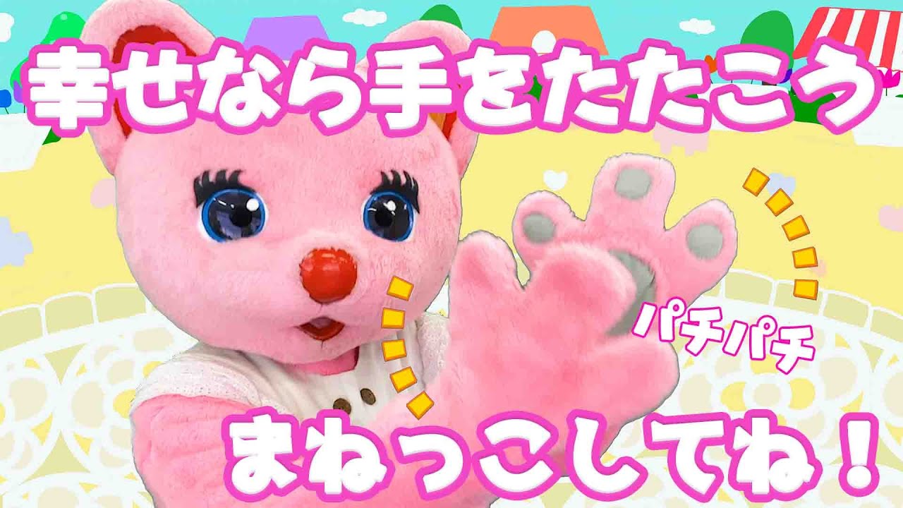 幸せなら手を叩こう