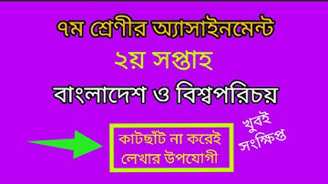 class 7 assignment 2nd week। class 7 bgs assignment 2022। class 7 bangladesh and global studies 2022