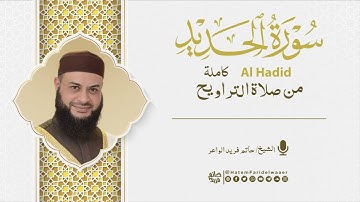 سورة الحديد | روائع التلاوات | صلاة القيام مسجد القائد إبراهيم بالإسكندرية | الشيخ حاتم فريد