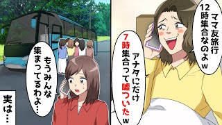 ママ友旅行当日「本当は12時集合だけど、あなただけ7時集合にしといたw」→私「もう、皆んな集まってるわよ…」