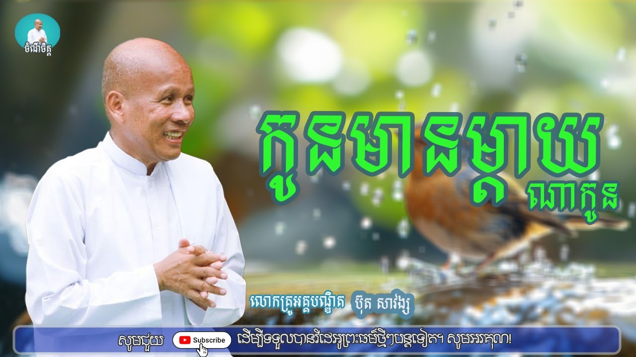 កូនមានម្ដាយណាកូន/លោកគ្រូអគ្គបណ្ឌិត ប៊ុត សាវង្ស/Buth savong|ចំណី ចិត្ត