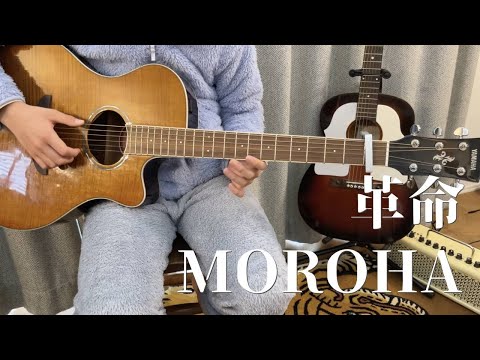 【革命 MOROHA】小学6年生がギターを弾いてみた。
