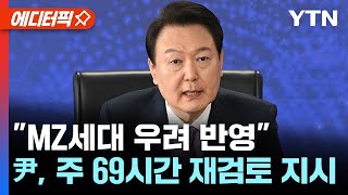 [에디터픽] MZ세대 우려 반영..尹, 주 69시간 근무 재검토 지시 / YTN