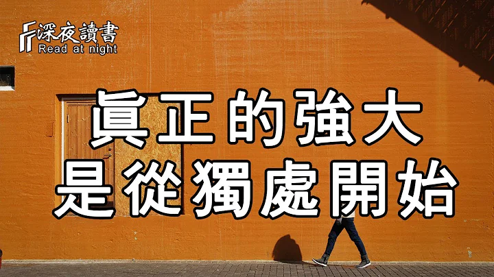 真正的强大，是从独处开始！【深夜读书】 - 天天要闻