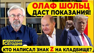 🔥 ПОЧЕМУ ДОПРОСЯТ ОЛАФА ШОЛЬЦА? КТО НАПИСАЛ ЗНАК Z НА КЛАДБИЩЕ?